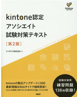 kintone認定 アソシエイト 試験対策テキスト 第2版
