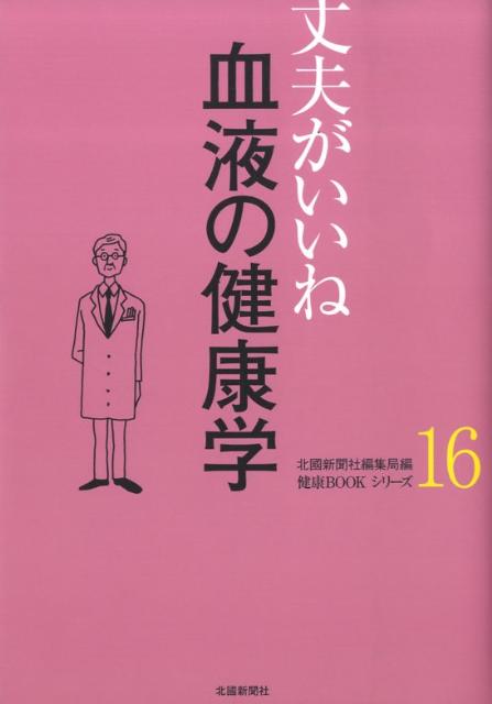 血液の健康学