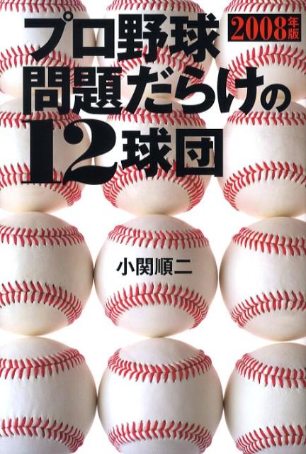 プロ野球問題だらけの12球団（2008年版）