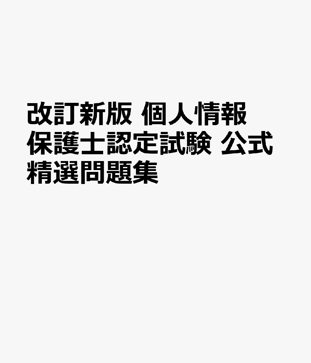 改訂新版 個人情報保護士認定試験 公式精選問題集