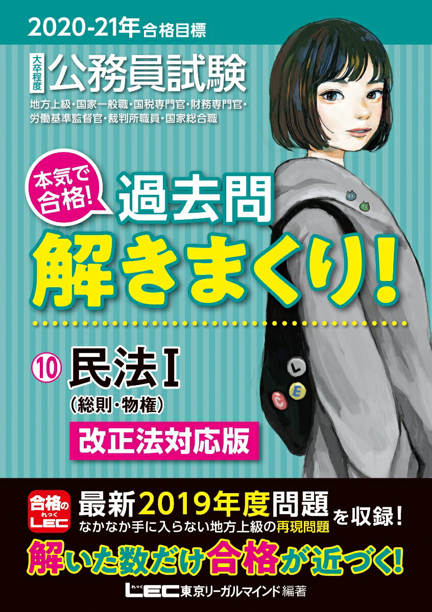 2020-2021年合格目標 公務員試験 本気で合格！過去問解きまくり！ 10民法1［改正法対応版］