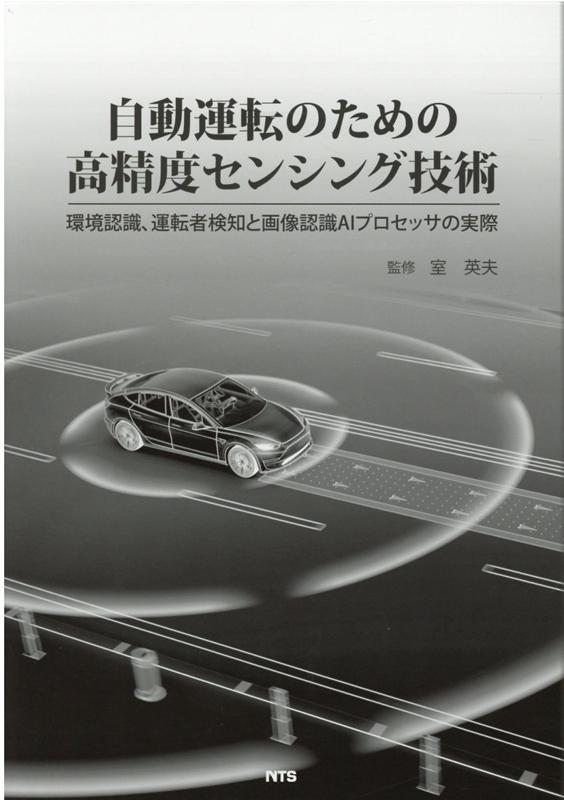 自動運転のための高精度センシング技術