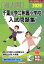 千葉大学教育学部附属小学校入試問題集(2020) 2,970円