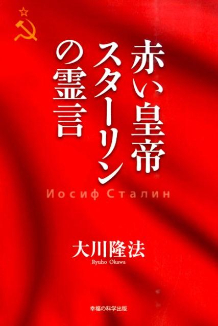 赤い皇帝スターリンの霊言 （OR　books） [ 大川隆法 ]