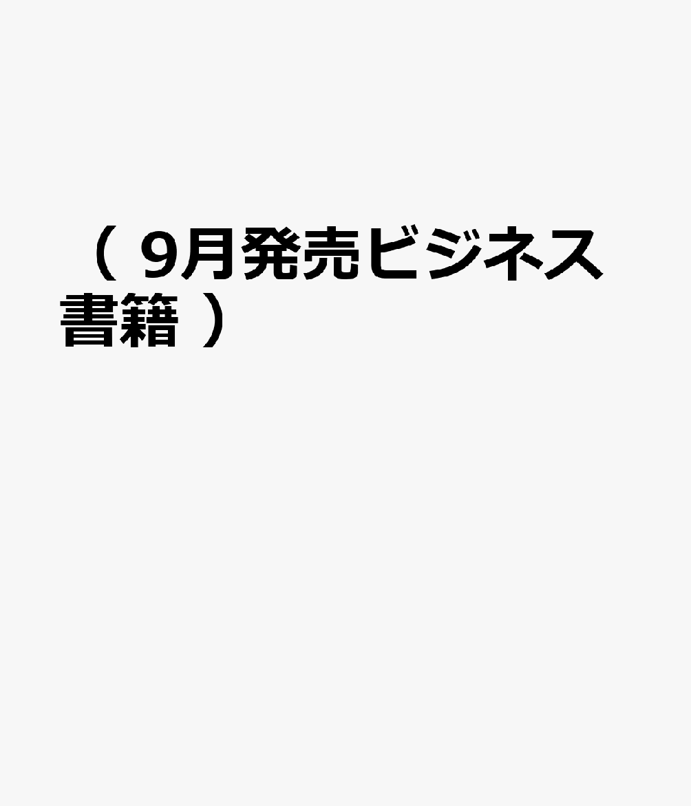 （ 9月発売ビジネス書籍 ）