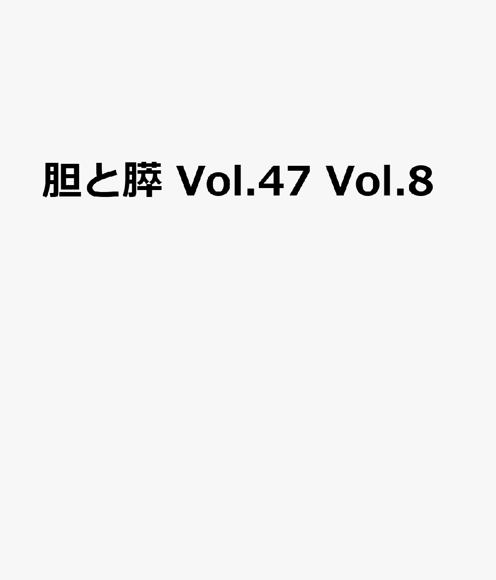 胆と膵 Vol.47 Vol.8