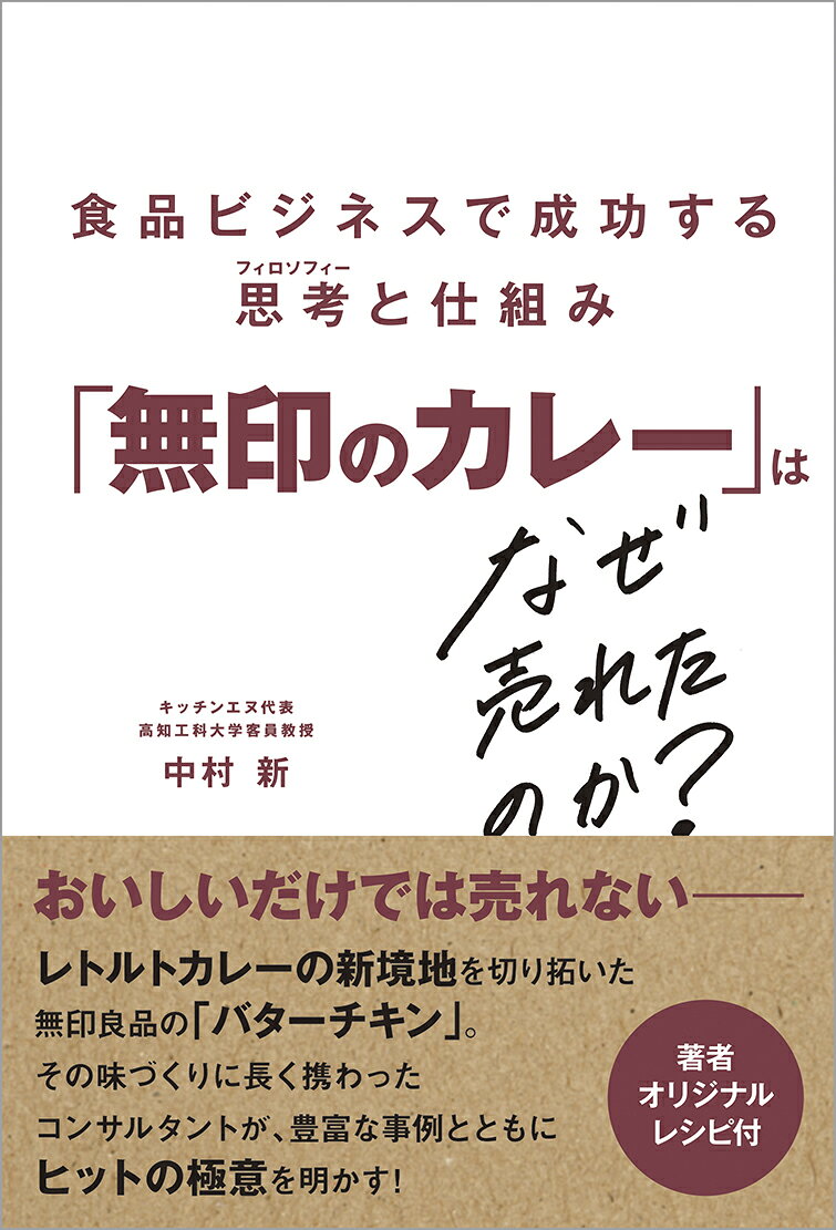 「無印のカレー」はなぜ売れたのか？ 食品ビジネスで成功する思考（フィロソフィー）と仕組み [ 中村新 ]のサムネイル