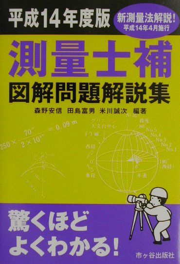 測量士補図解問題解説集（平成14年度版）