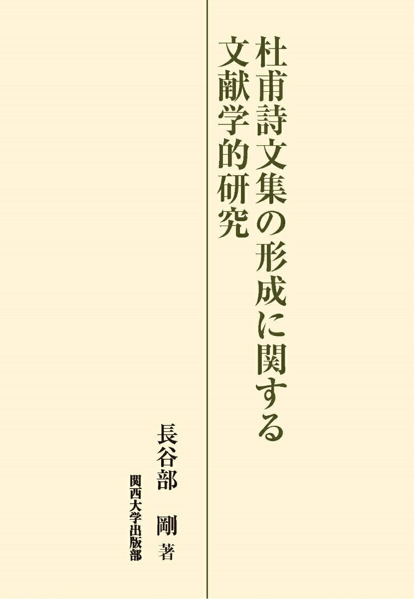 杜甫詩文集の形成に関する文献学的研究