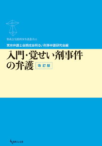 入門・覚せい剤事件の弁護〔改訂版〕 （期成会実践刑事弁護叢書　05） [ 東京弁護士会期成会明るい刑事弁護研究会 ]