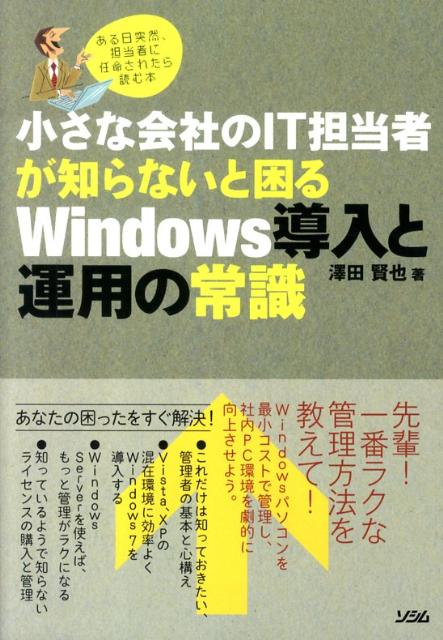 小さな会社のIT担当者が知らないと困るWindows導入と運用の常識