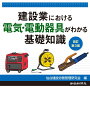 建設業における電気・電動器具がわかる基礎知識 改訂第3版 [ 仙台建設労務管理研究会 ]