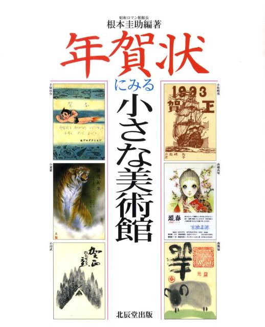年賀状にみる小さな美術館
