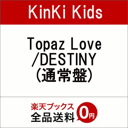 【先着特典】Topaz Love/DESTINY (通常盤) (ミニポスターC付き) [ KinKi Kids ]
