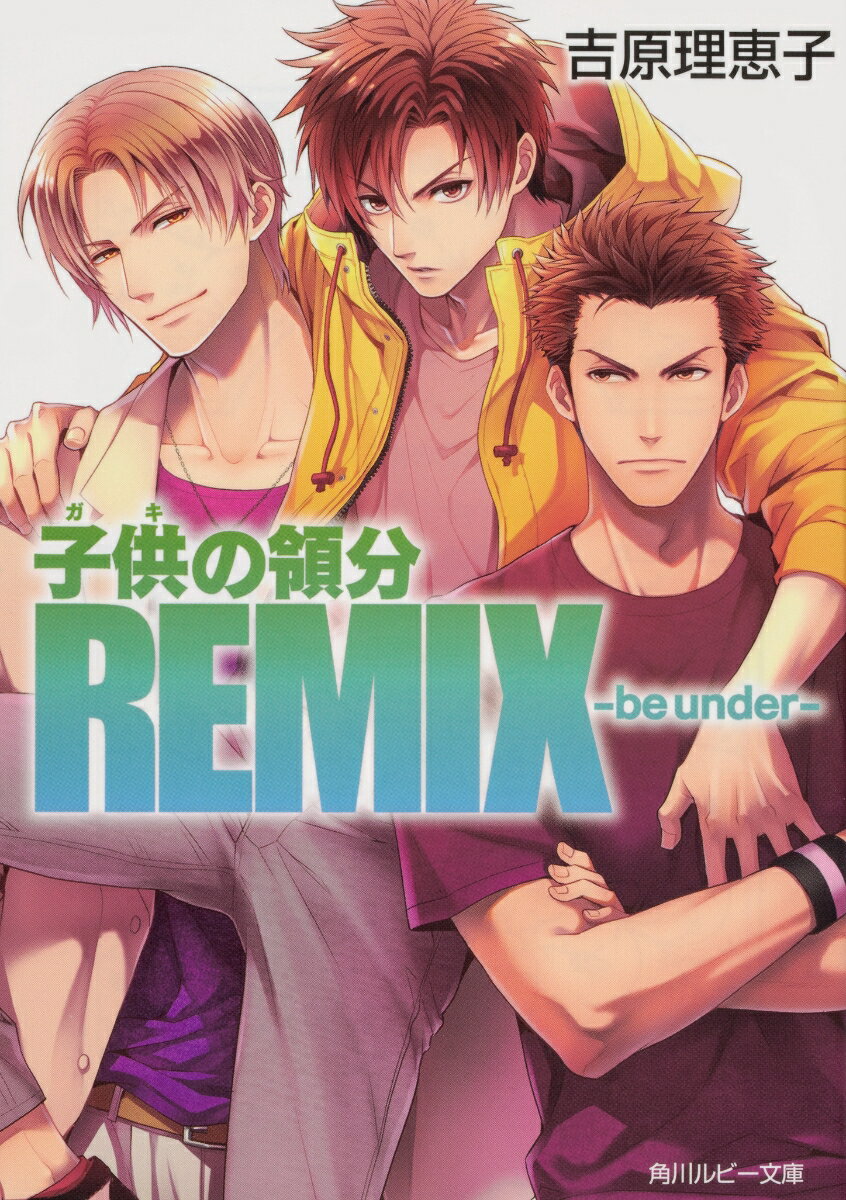 子供の領分REMIX -be　under-