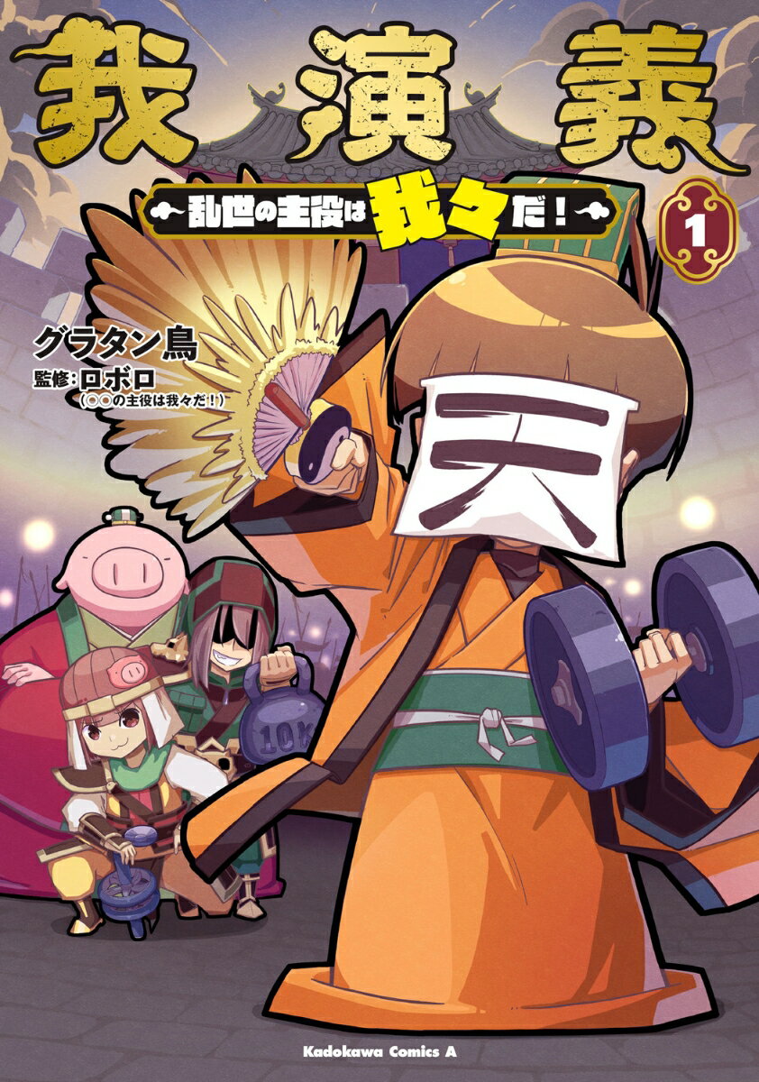 我演義　〜乱世の主役は我々だ！〜 1巻