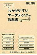 世界一わかりやすいマーケティングの教科書