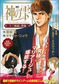神の雫　十二使徒、登場