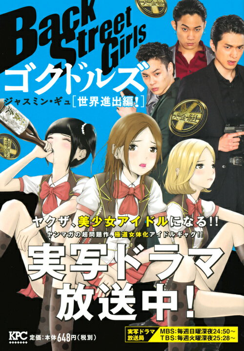 Back Street Girls ゴクドルズ 世界進出編！