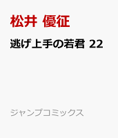 逃げ上手の若君 22