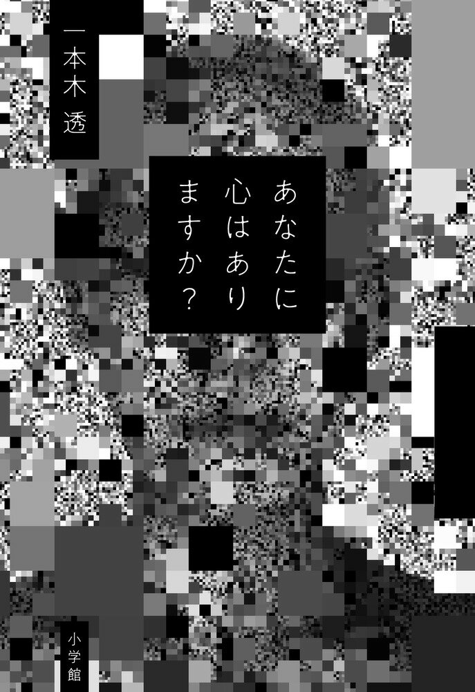 あなたに心はありますか？　　著：一本木透