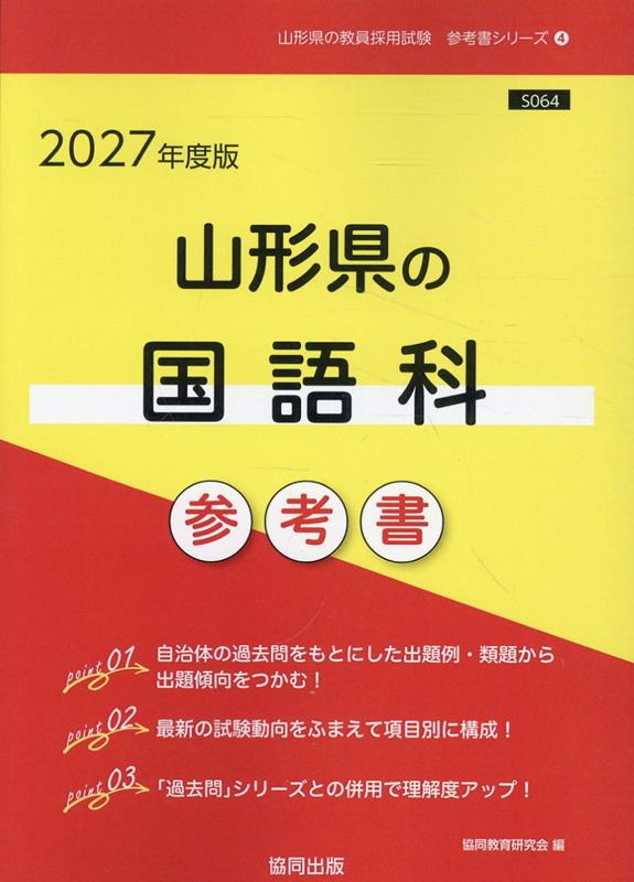 山形県の国語科参考書（2027年度版） ／協同教育研究会 （協同出版）