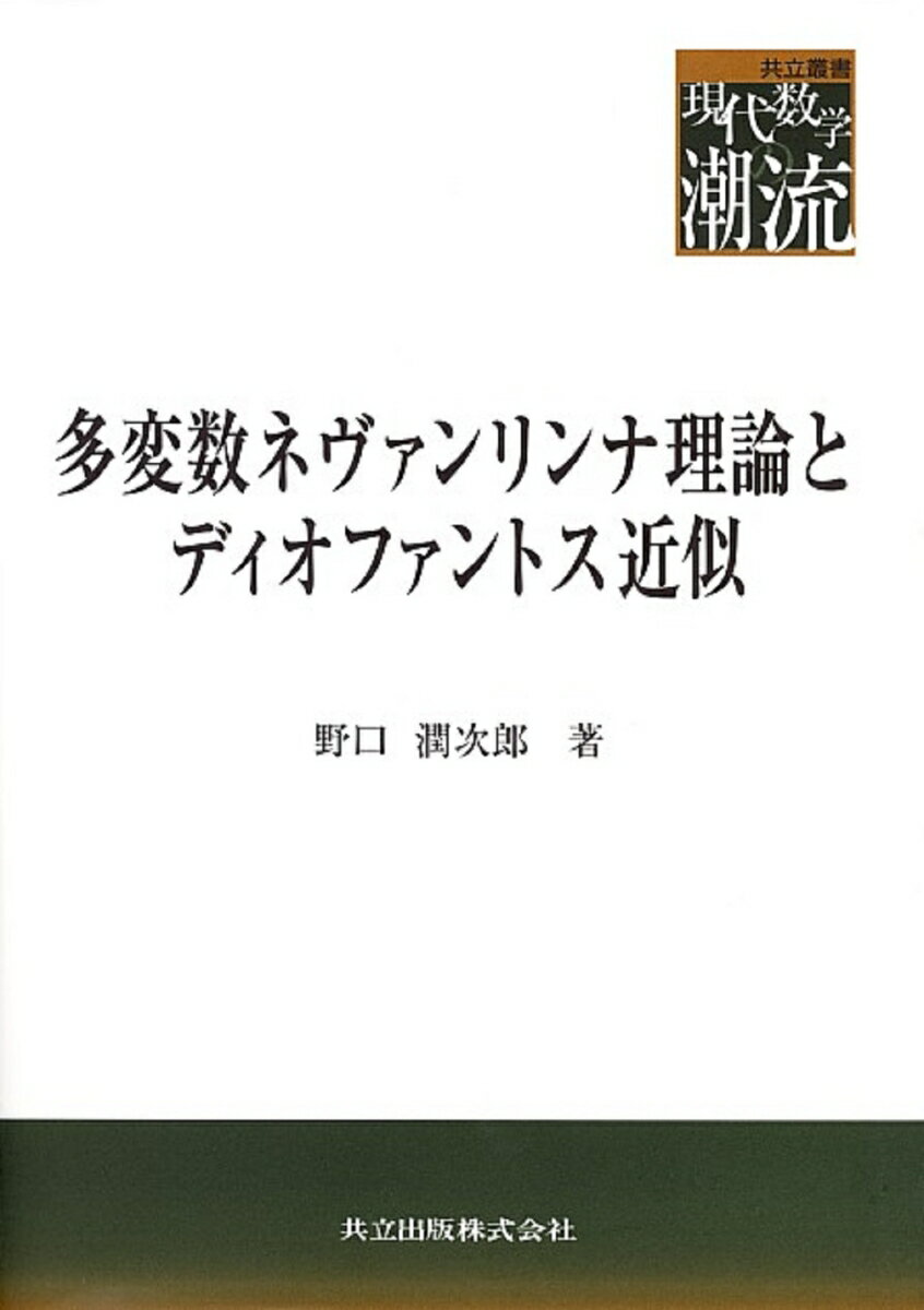 多変数ネヴァンリンナ理論とディオファントス近似 （共立叢書　現代数学の潮流） [ 野口　潤次郎 ]