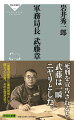 昭和陸軍を体現し、昭和史の鍵を握る男。武藤章は昭和陸軍のなかでも強い存在感を放っている。二・二六事件後に成立した広田弘毅内閣では組閣に介入、盧溝橋事件後は日中戦争を推進し、近衛文麿の新体制運動に参画したが、日米間に暗雲が漂うと避戦に尽力。開戦後は師団長、方面軍参謀長として戦闘に従事した。戦後は東京裁判においてＡ級戦犯とされ、巣鴨拘置所で処刑された。また、武藤が務めた軍務局長は昭和十年代、軍内外に強い政治力を発揮し、時の政権をも左右するほどの権勢を誇った。昭和史の折々に登場する武藤、その生涯を追うことで、昭和史と昭和陸軍を読み解く。