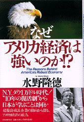 なぜアメリカ経済は強いのか！？