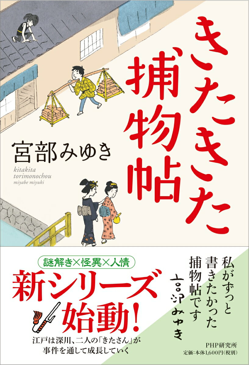 きたきた捕物帖　　著：宮部みゆき