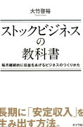 ストックビジネスの教科書