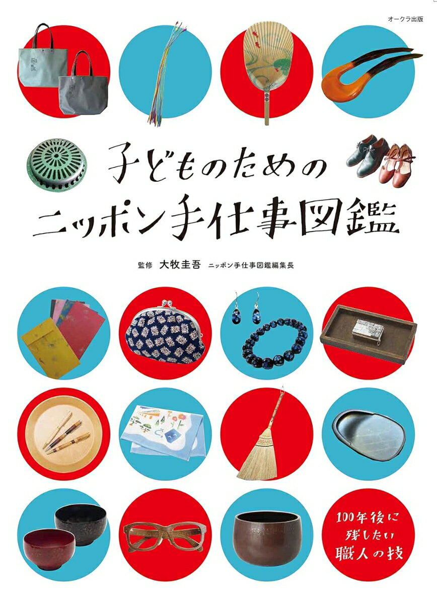 子どものためのニッポン手仕事図鑑 