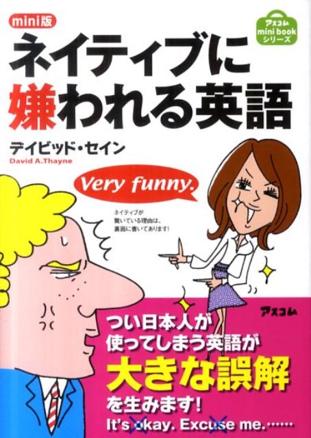 ネイティブに嫌われる英語