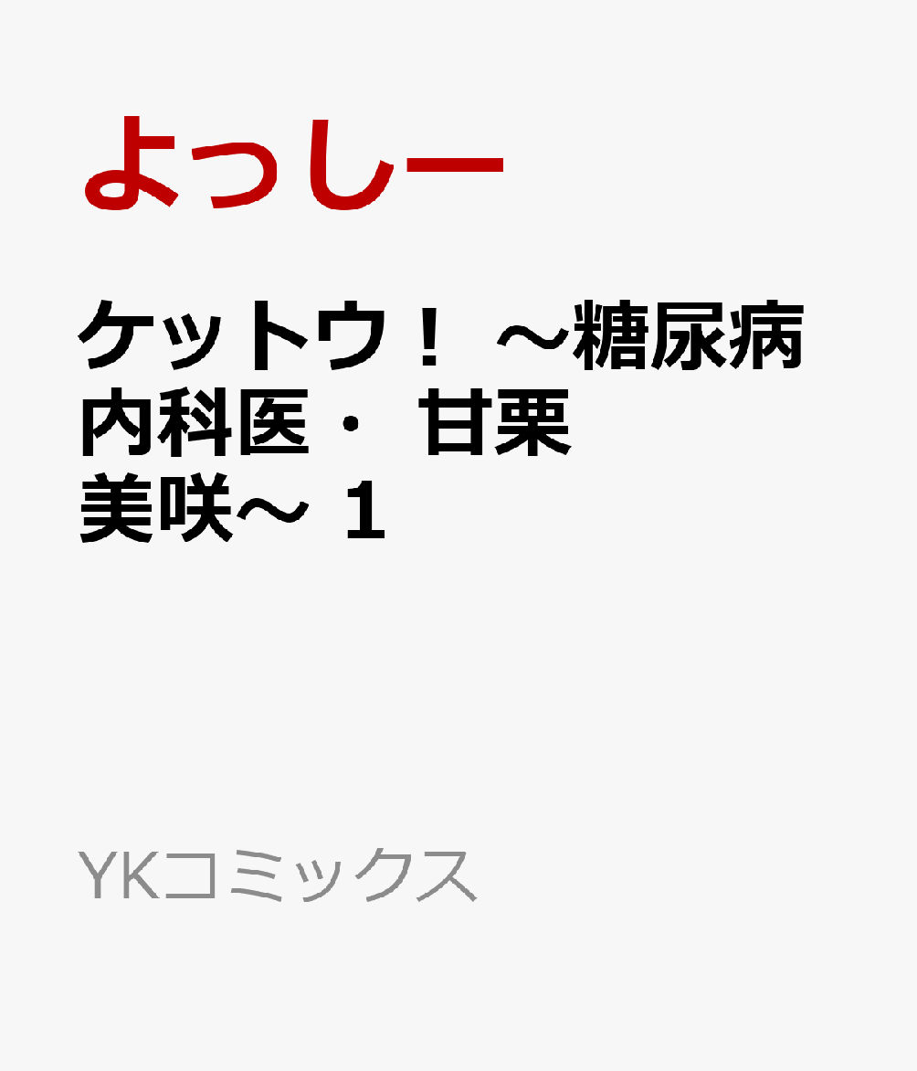 ケットウ！ 〜糖尿病内科医・甘栗美咲〜 1