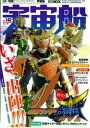 宇宙船（vol．142） リニューアル第2号！放送直前！！『仮面ライダー鎧武／ガイム』 （ホビージャパンmook）