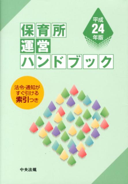 保育所運営ハンドブック（平成24年版）