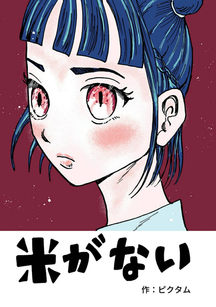 ピクタム デザインエッグ株式会社コメガナイ ピクタム 発行年月：2025年03月24日 予約締切日：2025年03月03日 ページ数：64p サイズ：コミック ISBN：9784815046941 本 漫画（コミック） その他 その他