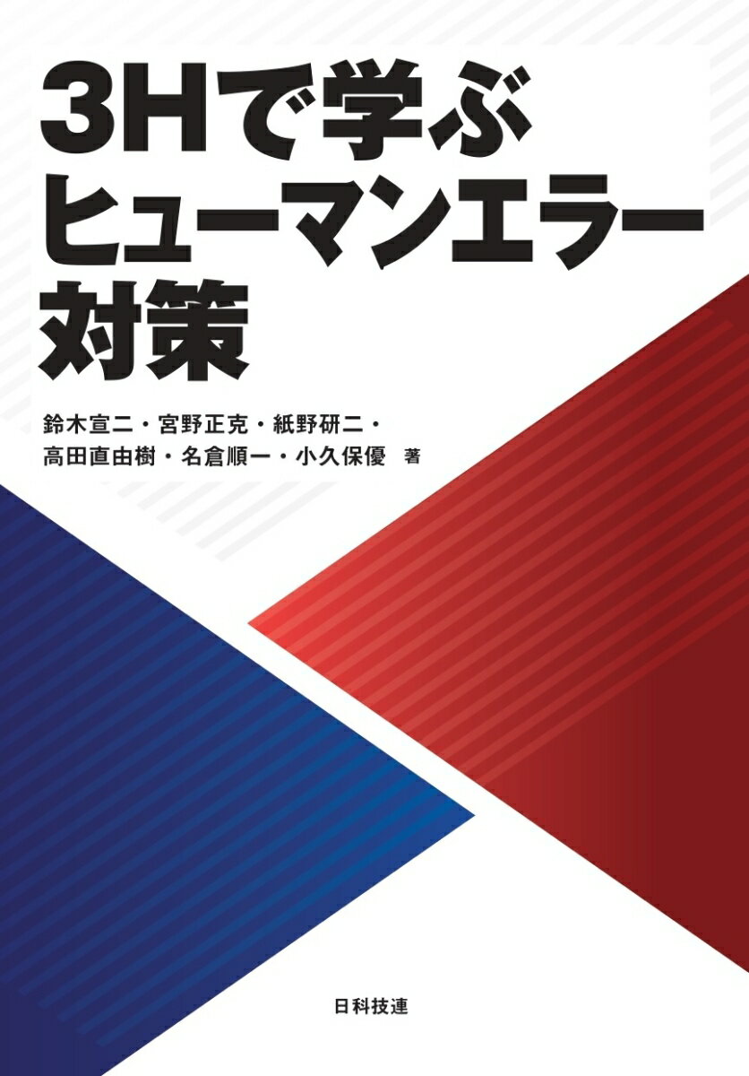 3Hで学ぶヒューマンエラー対策 [ 鈴木　宣二 ]