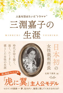 三淵嘉子の生涯〜人生を羽ばたいた‘’トラママ‘’の表紙