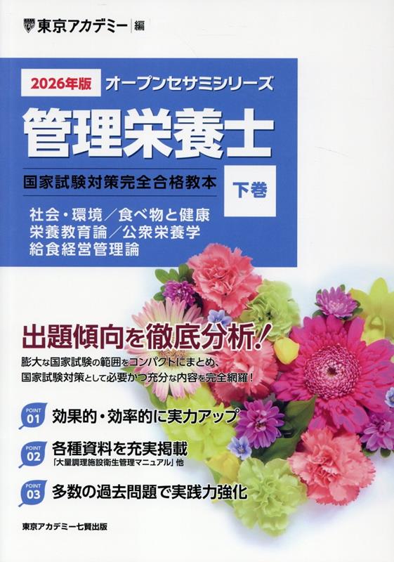 管理栄養士国家試験対策完全合格教本(2026年版 下巻) 社会・環境/食べ物と健康/栄養教育論/公衆栄養学/給食経営管 (オープンセサミシリーズ) [ 東京アカ...