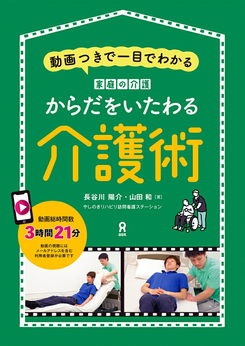 からだをいたわる介護術　動画つきで一目でわかる　家庭の介護