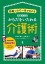 からだをいたわる介護術　動画つきで一目でわかる　家庭の介護 [ 長谷川陽介 ]