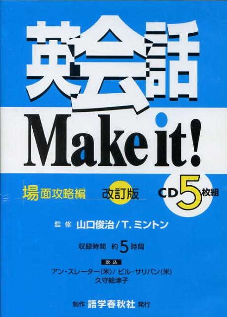 英会話make　it！（CD5枚組）（場面攻略編）改訂版