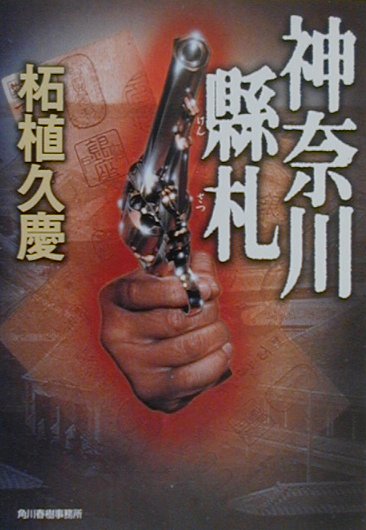神奈川縣札