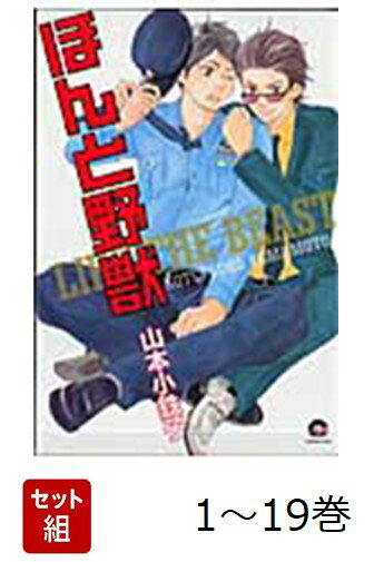 【全巻】 ほんと野獣 1-19巻セット