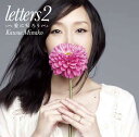 letters2 愛に帰ろう [ 川江美奈子 ]