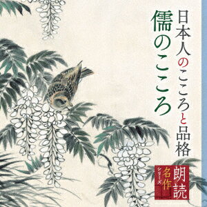 朗読名作シリーズ 日本人のこころと品格～儒のこころ [ 矢崎滋 ]