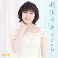 越後水原〜特別盤〜 (初回限定盤 CD＋DVD)