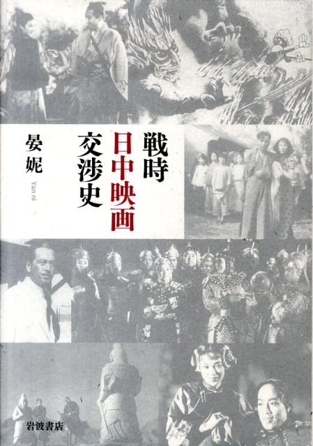 戦時日中映画交渉史