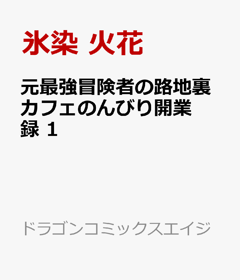 元最強冒険者の路地裏カフェのんびり開業録　1